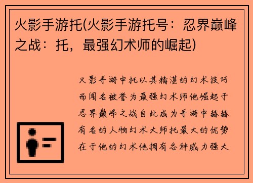 火影手游托(火影手游托号：忍界巅峰之战：托，最强幻术师的崛起)