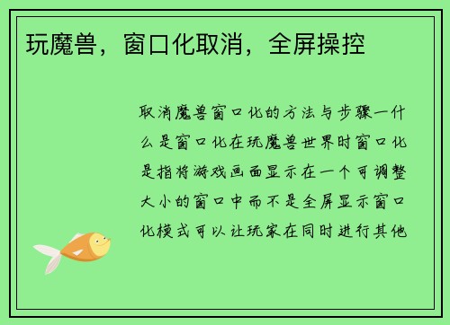 玩魔兽，窗口化取消，全屏操控