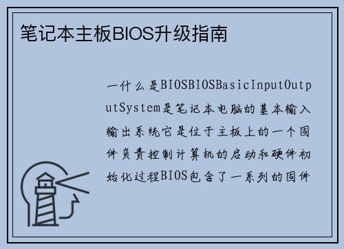 笔记本主板BIOS升级指南
