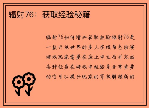 辐射76：获取经验秘籍