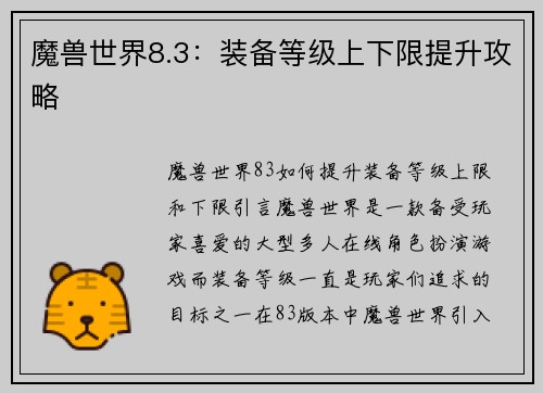 魔兽世界8.3：装备等级上下限提升攻略