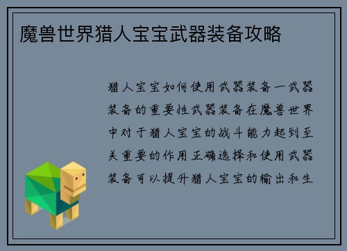 魔兽世界猎人宝宝武器装备攻略