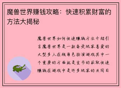 魔兽世界赚钱攻略：快速积累财富的方法大揭秘