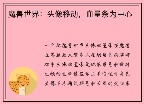 魔兽世界：头像移动，血量条为中心