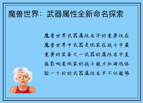 魔兽世界：武器属性全新命名探索