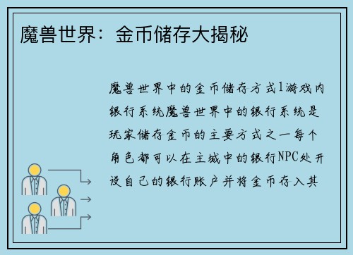 魔兽世界：金币储存大揭秘