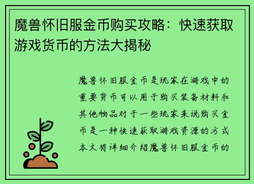 魔兽怀旧服金币购买攻略：快速获取游戏货币的方法大揭秘