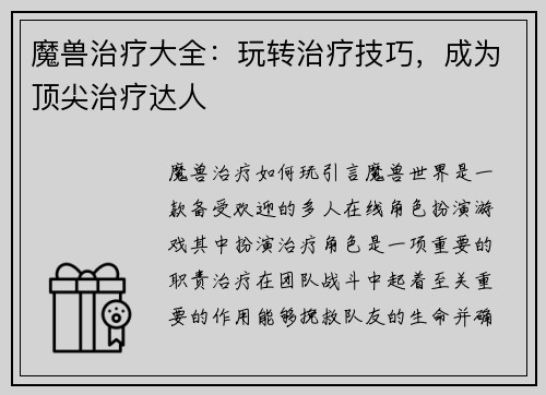 魔兽治疗大全：玩转治疗技巧，成为顶尖治疗达人