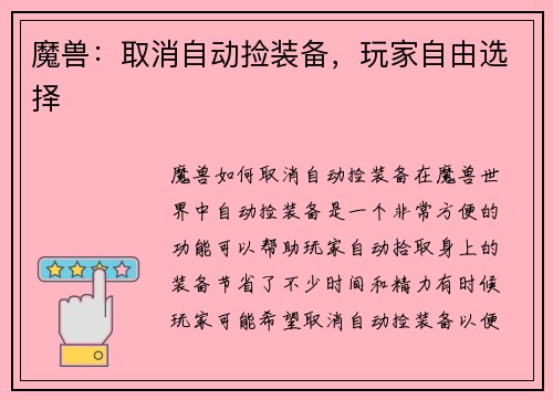 魔兽：取消自动捡装备，玩家自由选择