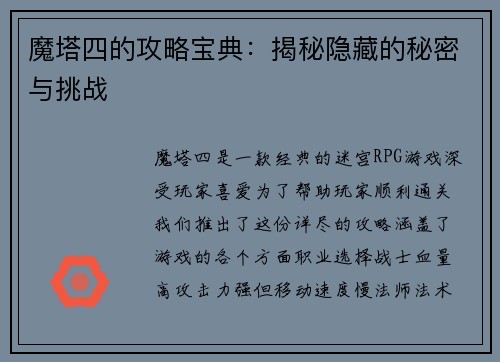 魔塔四的攻略宝典：揭秘隐藏的秘密与挑战